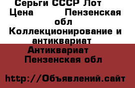 Серьги СССР Лот 1 › Цена ­ 750 - Пензенская обл. Коллекционирование и антиквариат » Антиквариат   . Пензенская обл.